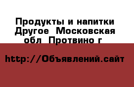 Продукты и напитки Другое. Московская обл.,Протвино г.